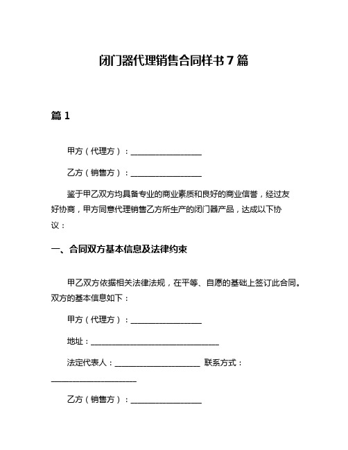 闭门器代理销售合同样书7篇