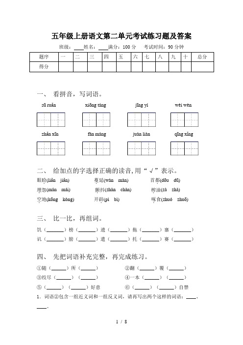 五年级上册语文第二单元考试练习题及答案