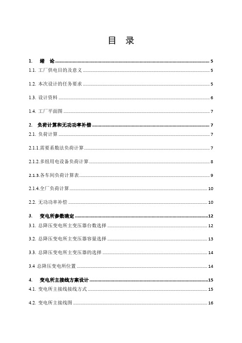 某化纤毛纺厂总配变电所及高压配电系统设计