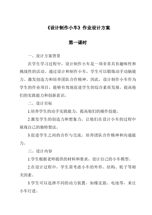 《设计制作小车作业设计方案-2023-2024学年小学科学湘科版》