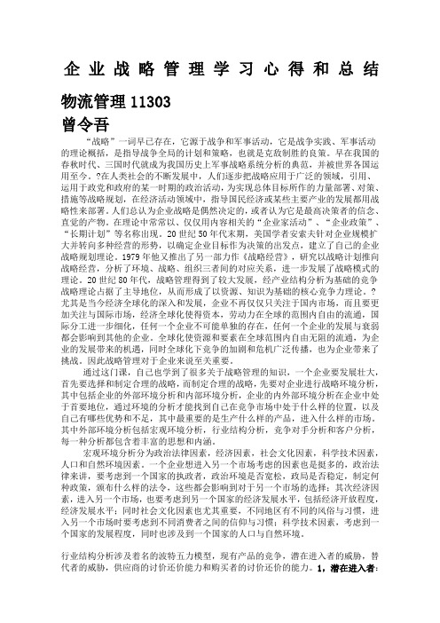 企业战略管理学习心得和总结