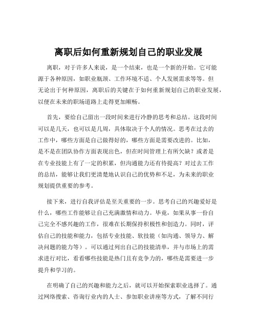 离职后如何重新规划自己的职业发展