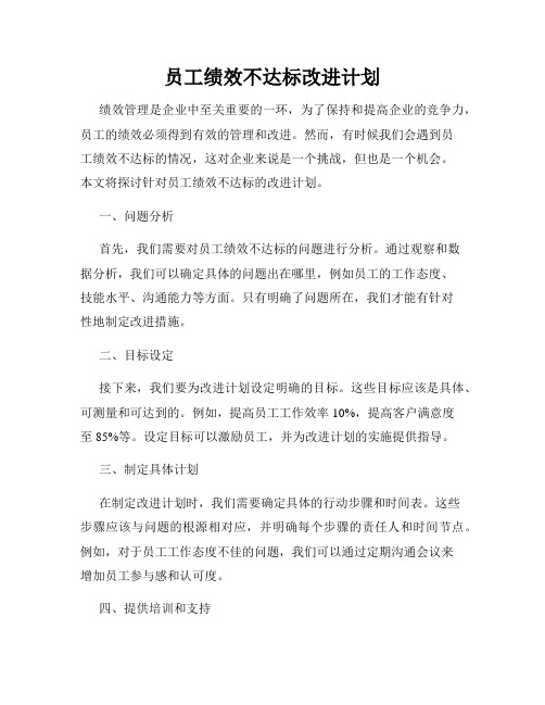 员工绩效不达标改进计划