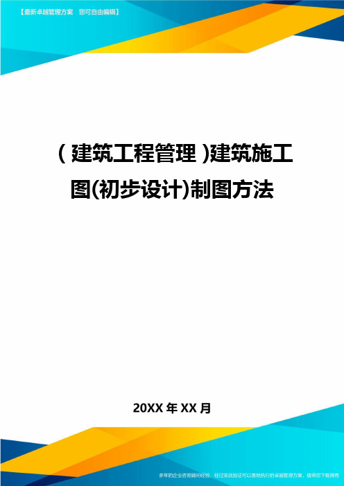 (建筑工程管理)建筑施工图(初步设计)制图方法