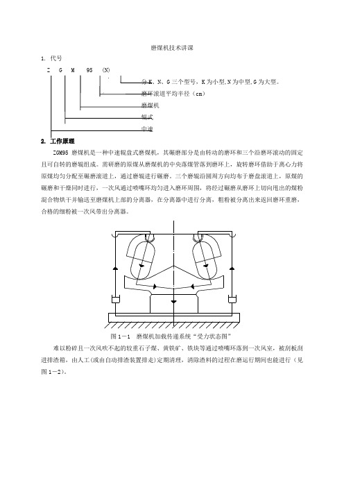 技术讲课 (锅炉麽煤机)