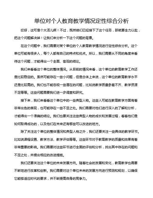 单位对个人教育教学情况定性综合分析