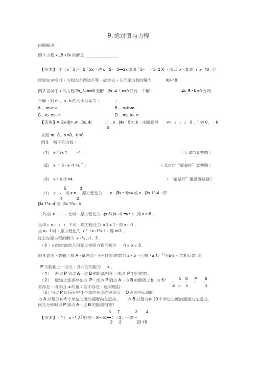 七年级新思维9-绝对值与方程