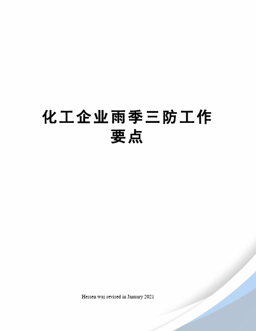 化工企业雨季三防工作要点