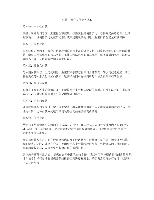 装修工程合同付款方式6