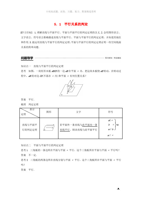 2018_2019学年高中数学第一章立体几何初步5.1平行关系的判定学案北师大版必修2