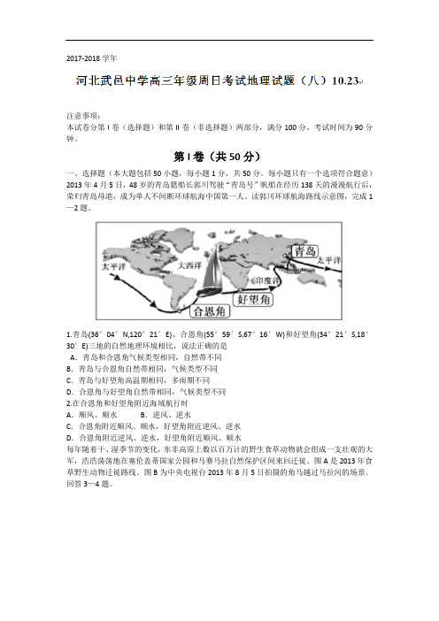 河北省武邑中学2017-2018学年高三上学期周考(10.23)地理试题 Word版含答案