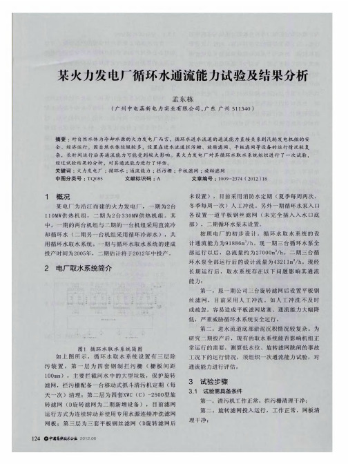 某火力发电厂循环水通流能力试验及结果分析