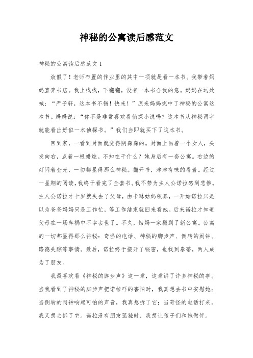 神秘的公寓读后感范文