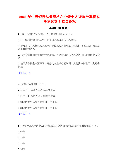 2023年中级银行从业资格之中级个人贷款全真模拟考试试卷A卷含答案