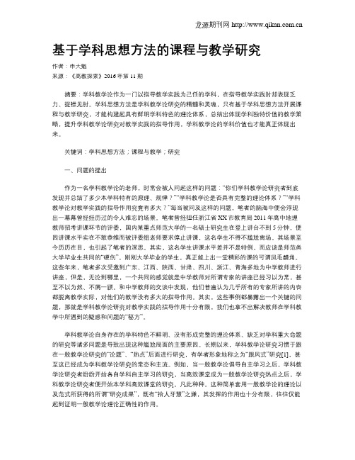 基于学科思想方法的课程与教学研究