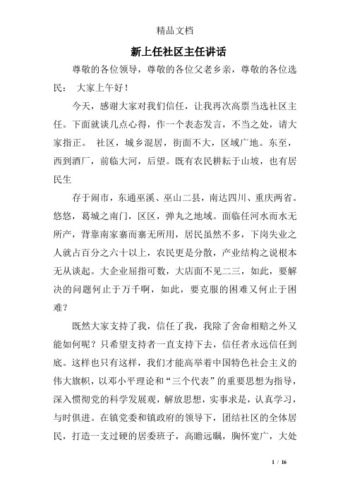 新上任社区主任讲话