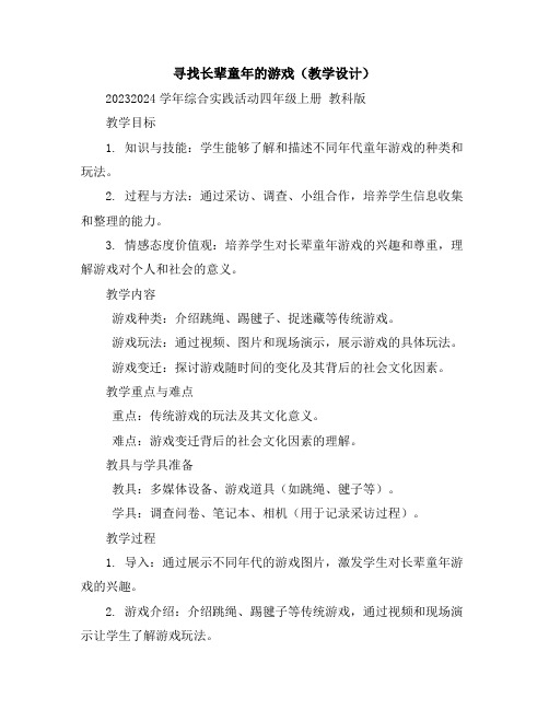 寻找长辈童年的游戏(教学设计)2023-2024学年综合实践活动四年级上册教科版