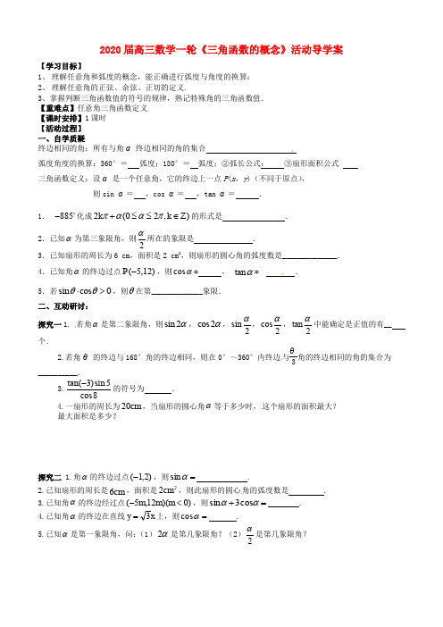 2020届高三数学一轮教学资料 三角函数的概念活动导学案