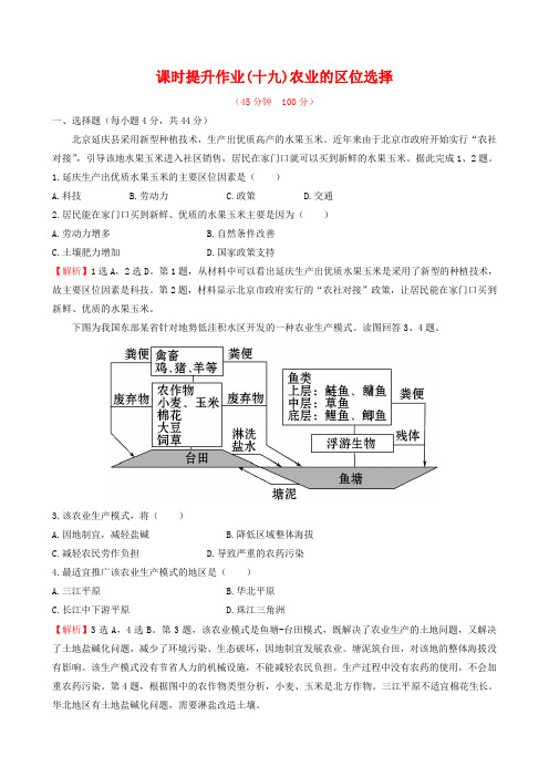2019届高考地理一轮专题复习 3.1农业的区位选择课时提升作业(十九)(含解析)