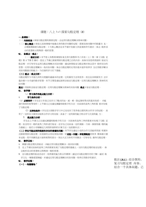 北师大版八年级上册初中数学 课程教学设计11 探索勾股定理.doc