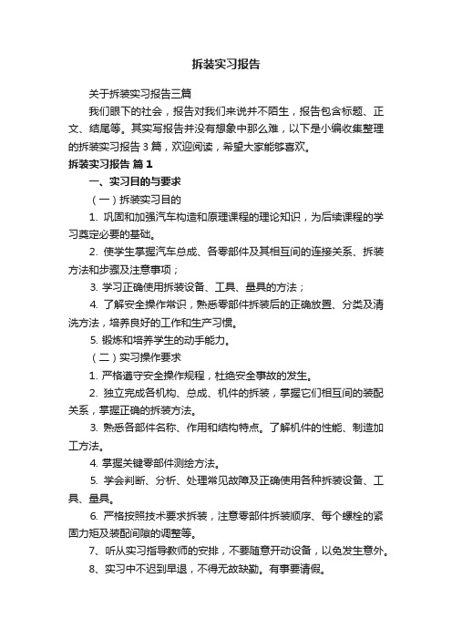 关于拆装实习报告三篇