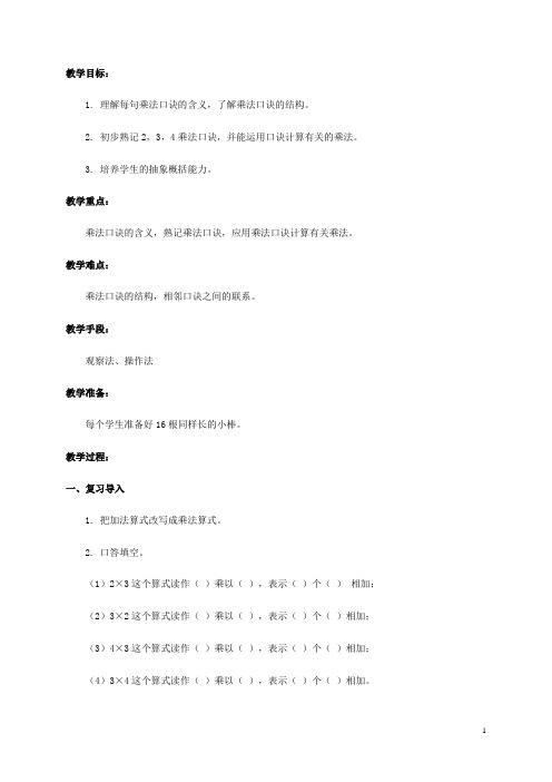 二年级数学上册 2、3、4的乘法口诀教案 人教版