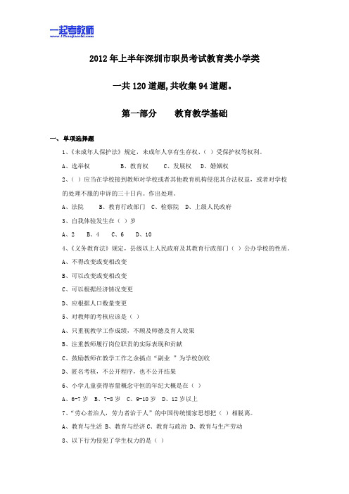 2012年深圳市教师招聘考试笔试小学学段教育综合真题答案解析