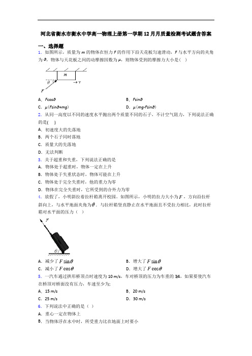 河北省衡水市衡水中学高一物理上册第一学期12月月质量检测考试题含答案