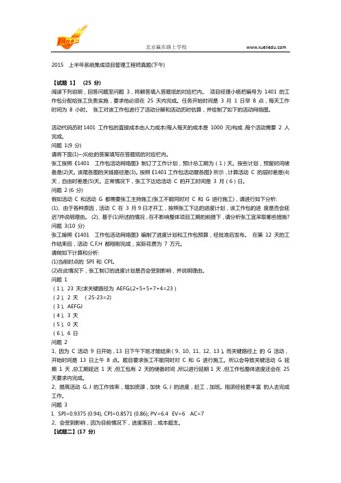 2015__上半年系统集成项目管理工程师真题(下午)-赢在路上