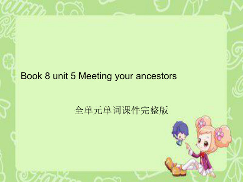 高二英语人教版新课标选修第8册Unit 5 Meeting your ancestors全单元单词课件完整版28张PPT