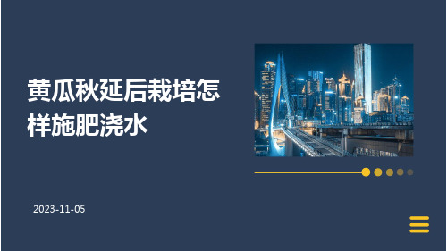 黄瓜秋延后栽培怎样施肥浇水