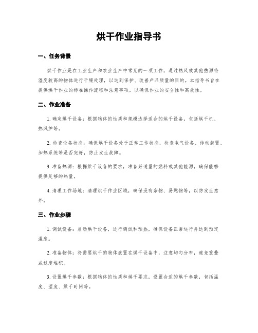 烘干作业指导书