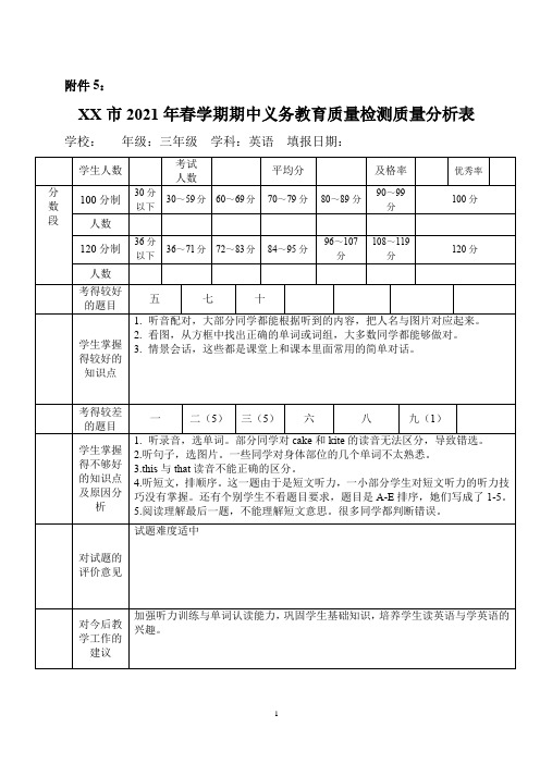 外研版三年级期末英语质量分析