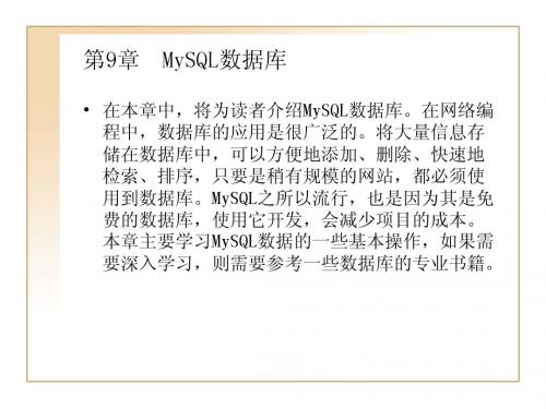 第9章 MySQL数据库