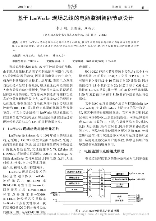 基于LonWorks现场总线的电能监测智能节点设计