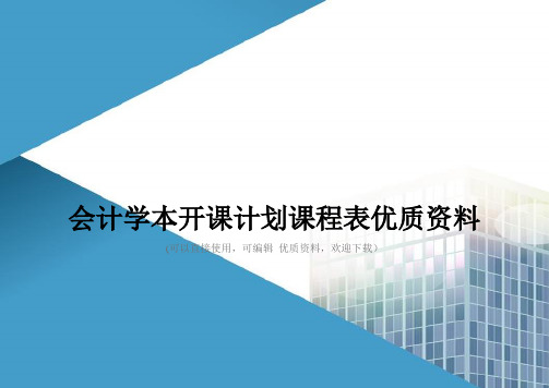 会计学本开课计划课程表优质资料