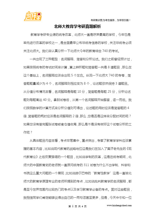 北师大教育学考研真题解析