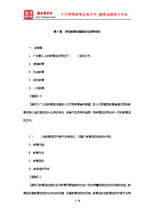 叶澜《教育学原理》配套题库【章节题库】(学校教育价值取向与培养目标)【圣才出品】