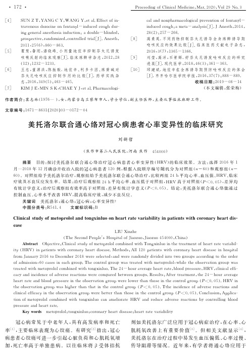 美托洛尔联合通心络对冠心病患者心率变异性的临床研究