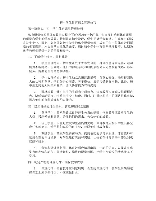 初中学生体育课堂管理技巧(含示范课课程设计、学科学习情况总结)