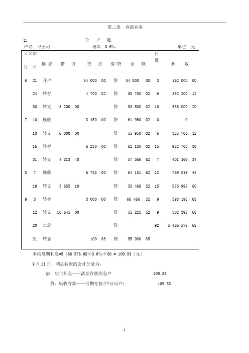 金融企业会计教材习题答案分解