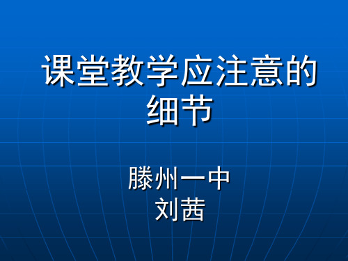 专家报告课堂教学应注意的细节PPT课件