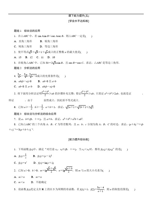 2018学年高中数学人教A版选修1-2创新应用：课下能力提升(五) Word版含解析