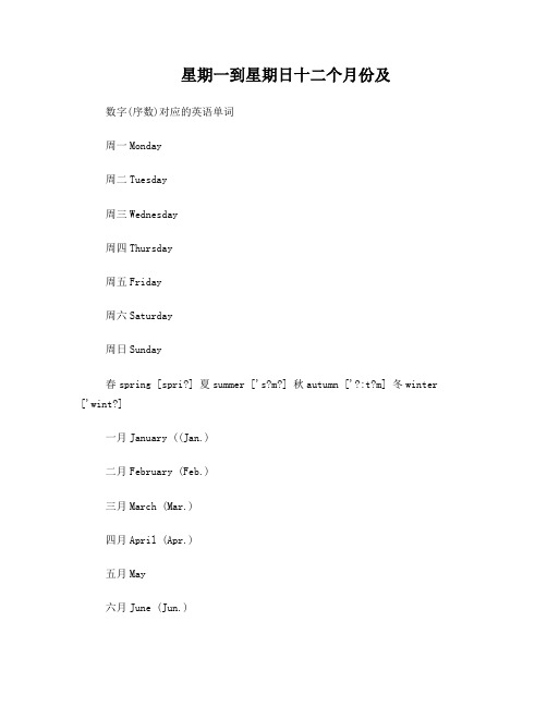 星期一到星期日、月份及数字的英语单词