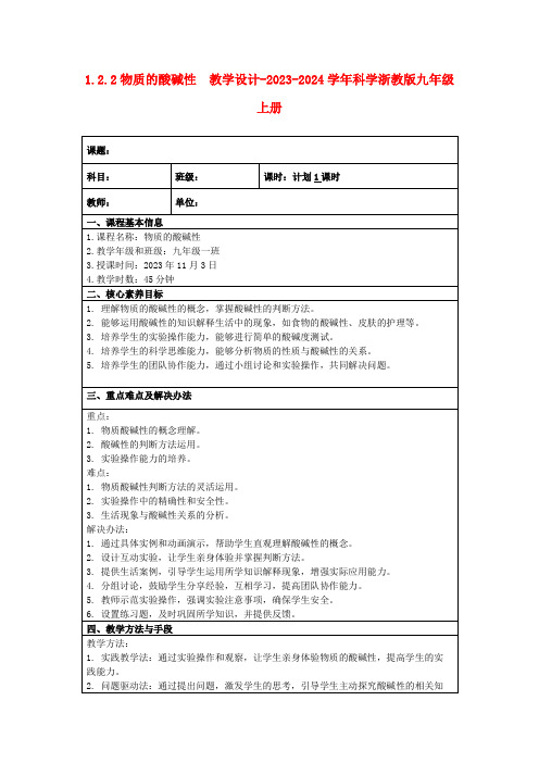 1.2.2物质的酸碱性教学设计-2023-2024学年科学浙教版九年级上册