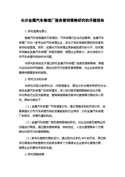 长沙金鹰汽车修理厂服务营销策略研究的开题报告