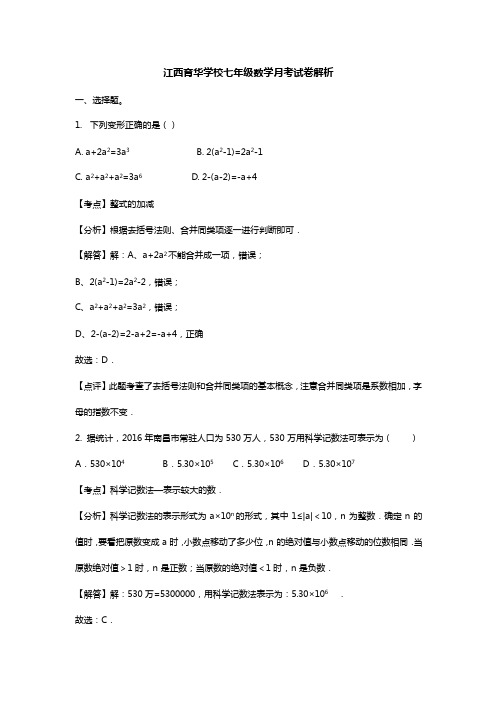 2016秋育华学校初一第二次月考数学试卷解析