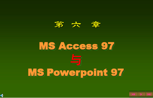 6计算机文化基础-第六章(数据库Access)和幻灯片PowerPoint