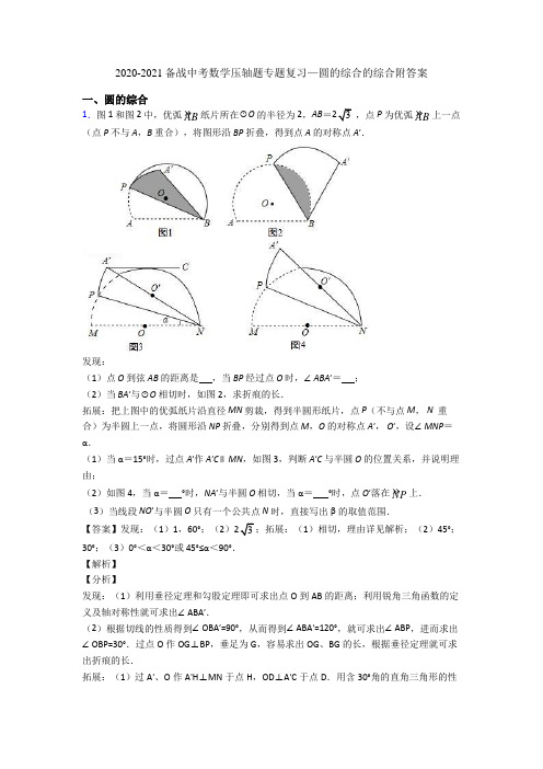 2020-2021备战中考数学压轴题专题复习—圆的综合的综合附答案