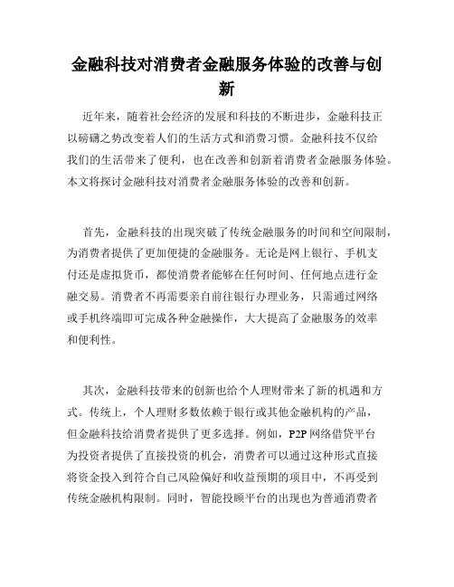 金融科技对消费者金融服务体验的改善与创新